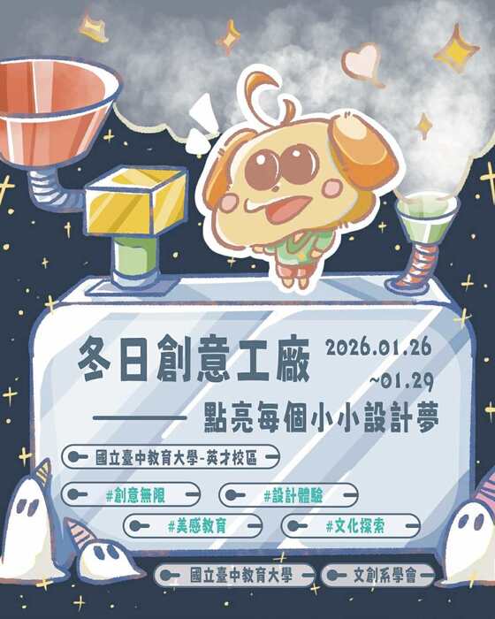 2026冬日創意工廠─點亮每個小小設計夢圖片
