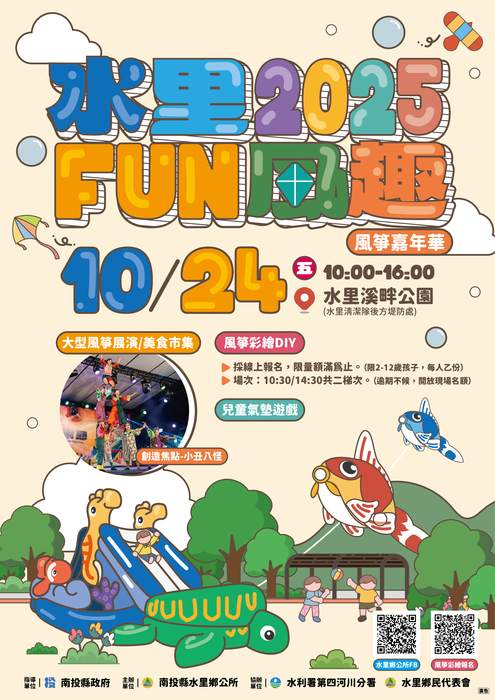 2025水里Fun風趣-風箏嘉年華圖片