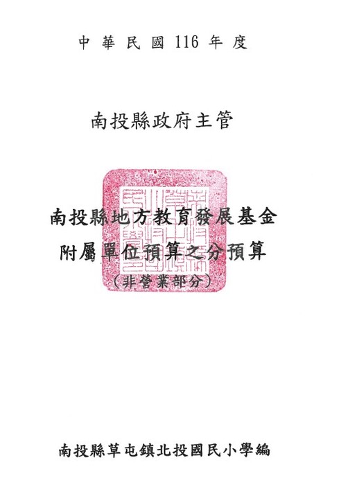 116年南投縣地方發展教育基金附屬單位預算之分預算案