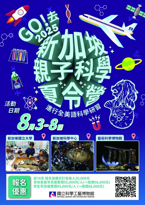 2025海外科學營-新加坡親子科學營海報圖片