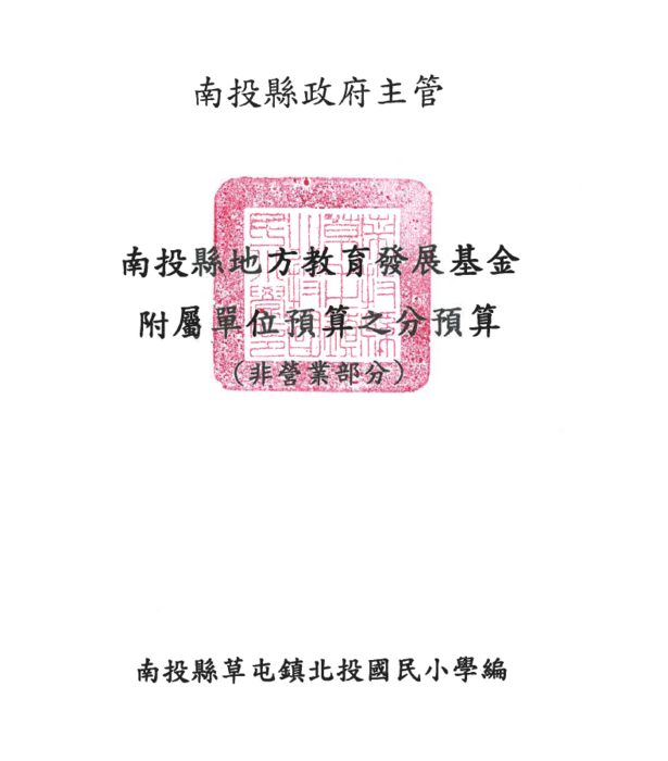 116年南投縣地方發展教育基金附屬單位預算之分預算(法定預算)