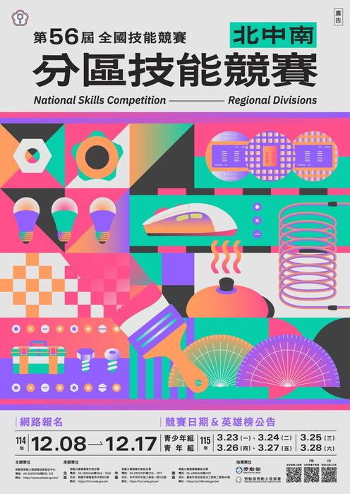 第56屆全國技能競賽分區技能競賽