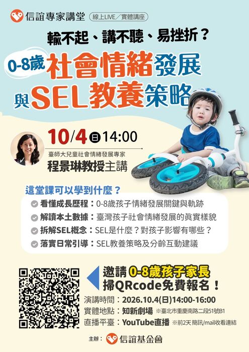 【解讀0-8歲社會情緒發展】免費親職講座