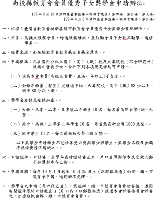 南投縣教育會會員優秀子女獎學金申請辦法圖片