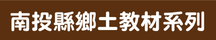 南投縣鄉土教材